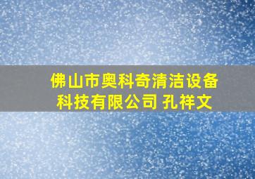 佛山市奥科奇清洁设备科技有限公司 孔祥文